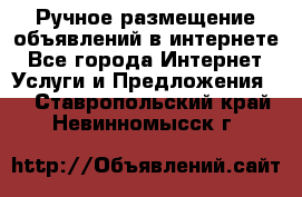 Ручное размещение объявлений в интернете - Все города Интернет » Услуги и Предложения   . Ставропольский край,Невинномысск г.